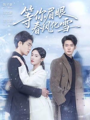 《等你眉眼春风化雪(45集)陈子豪&王艺舒(夸克网盘)》短剧封面