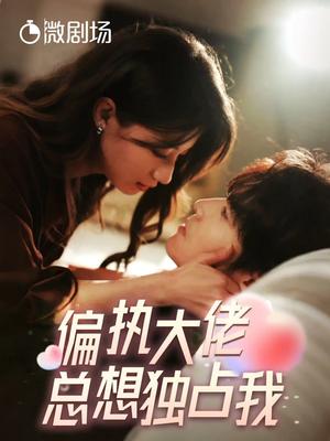 《你拥有我的心脏!我拥有你的心跳(78集)(夸克网盘)》短剧封面