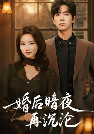 《婚后暗夜再沉沦(73集)马士尧(夸克网盘)》短剧封面