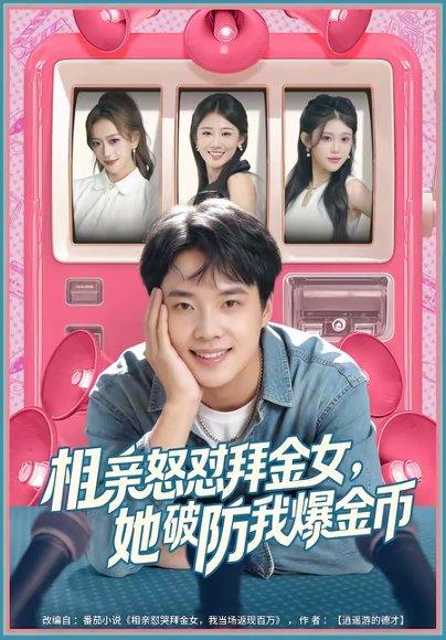 《相亲怒怼拜金女,她破防我爆金币(80集)王晨辉&攸攸(百度网盘)》短剧封面
