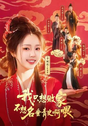 《我只想败家不想名垂青史啊喂(89集)李豪&李柯以(夸克网盘)》短剧封面