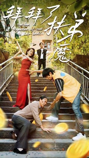 《你好,马冬梅(64集)(夸克网盘)》短剧封面