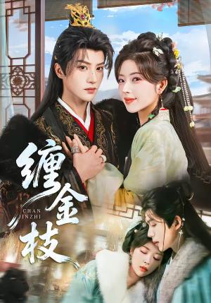 《缠金枝（69集）陈云廷＆熊安妮（夸克网盘）》短剧封面