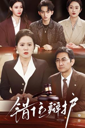 《错位辩护(34集)代玲玲(夸克网盘)》短剧封面