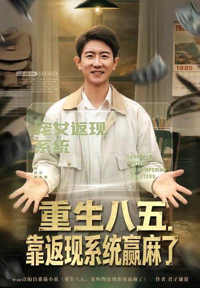 《重生八五,靠返现系统赢麻了(80集)李桢&赵雨芯(百度网盘)》短剧封面