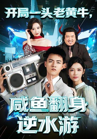 《开局一头老黄牛,咸鱼翻身逆水游(53集)潘钰涵&王三北》短剧封面