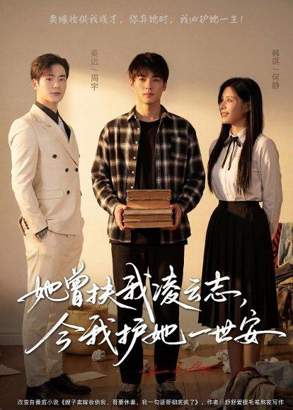 《她曾扶我凌云志,今我护她一世安(51集)韩琪&秦远(百度网盘)》短剧封面
