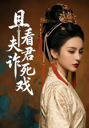 《且看夫君诈死戏(50集)(夸克网盘)》短剧封面
