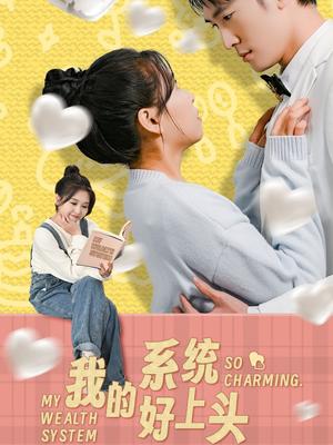 《我的系统好上头（50集）周周（夸克网盘）》短剧封面