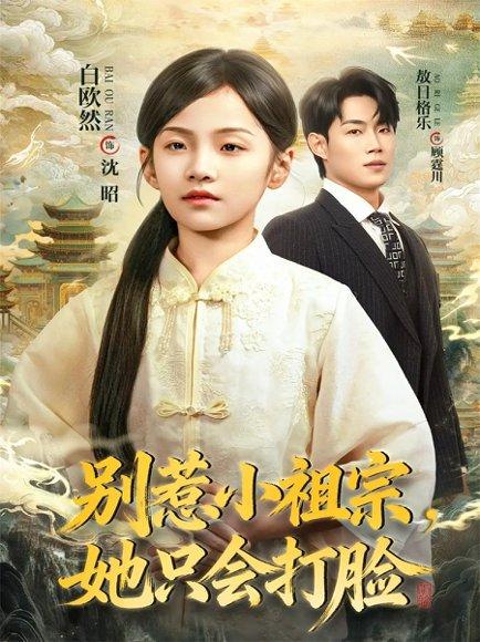《别惹小祖宗，她只会打脸（64集）敖日格乐＆白欧然》短剧封面