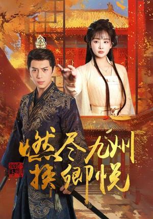 《燃尽九州换卿悦(54集)姜熙饶(夸克网盘)》短剧封面