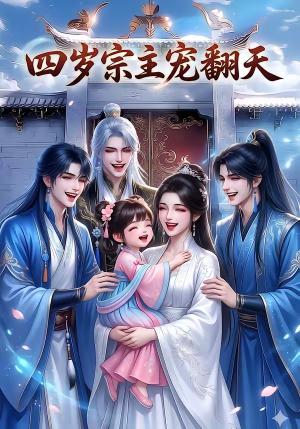 《四岁宗主宠翻天（75集）（夸克网盘）》短剧封面