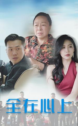 《全在心上(30集)(夸克网盘)》短剧封面