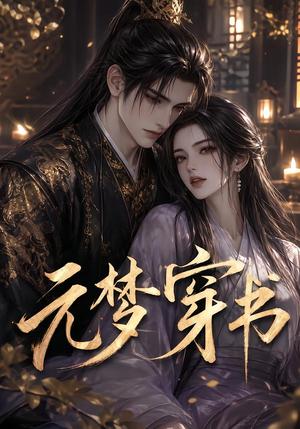 《元梦穿书（75集）（夸克网盘）》短剧封面