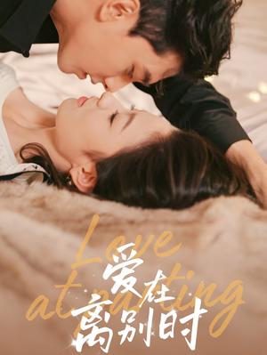 《爱在离别时(50集)韦若辰&王艺阳(夸克网盘)》短剧封面