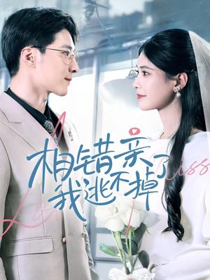 《相错亲我逃不掉了（70集）李明桓＆朱湉亿（夸克网盘）》短剧封面