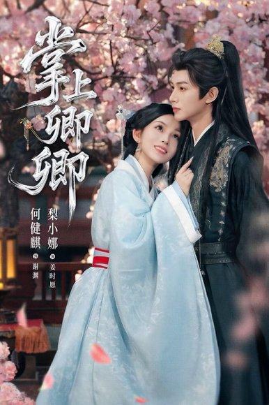 《掌上卿卿（66集）何健麒＆梨小娜》短剧封面