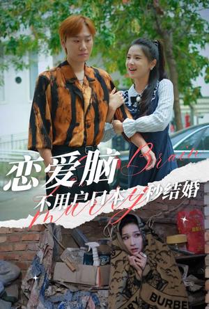 《恋爱脑不用户口本一秒结婚（30集）（夸克网盘）》短剧封面
