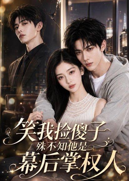 《笑我捡傻子,殊不知他是幕后掌权人(70集)(百度网盘)》短剧封面
