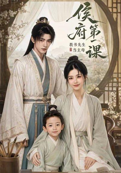《侯府第一课：教书先生当主母（70集）（百度网盘）》短剧封面