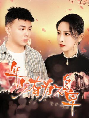 《年少有为不自卑(46集)张震&刘峰硕(夸克网盘)》短剧封面