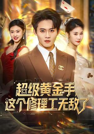 《超级黄金手，这个修理工无敌了（86集）刘玺然＆高昕冉（夸克网盘）》短剧封面