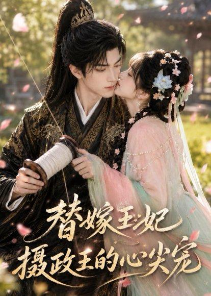 《替嫁王妃:摄政王的心尖宠(61集)(百度网盘)》短剧封面