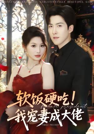 《软饭硬吃！我宠妻成大佬（80集）赵阿东＆黄盈（夸克网盘）》短剧封面