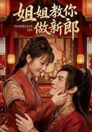 《姐姐教你做新郎(30集)(夸克网盘)》短剧封面