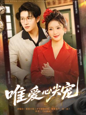 《唯爱心尖宠(80集)王裕博&何祥欢(夸克网盘)》短剧封面