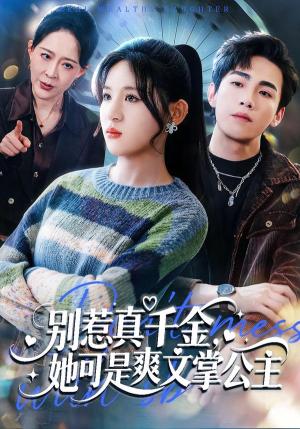 《别惹真千金,她可是爽文掌公主(79集)于岚&杨喆凯(夸克网盘)》短剧封面