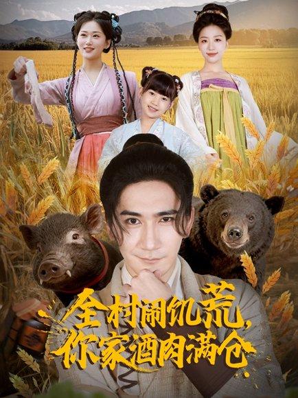 《全村闹饥荒,你家酒肉满仓(65集)高迦澜&刘艺潼》短剧封面