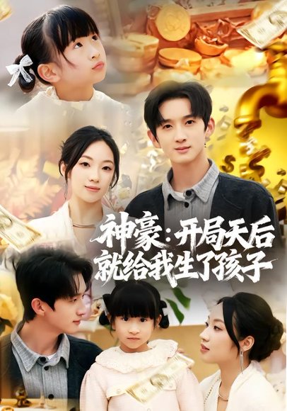 《神豪:开局天后就给我生了孩子(80集)董雨梦&张子尧(百度网盘)》短剧封面