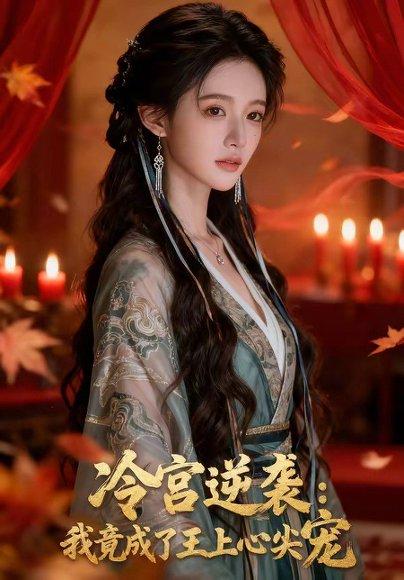 《冷宫逆袭：我竟成了王上心尖宠（52集）（百度网盘）》短剧封面