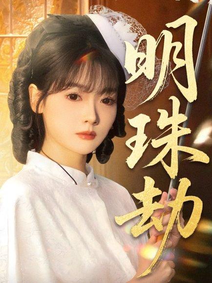 《明珠劫&退退退她是陆帅独女(62集)》短剧封面