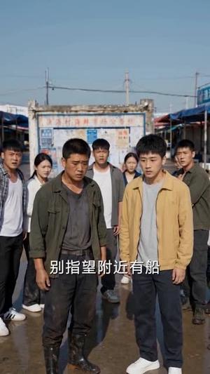 《怒海扬帆,乘风破浪(136集)AI短剧(夸克网盘)》短剧封面