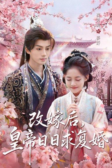 《改嫁后，皇帝日日求复婚（72集）龚芳妮&陈云廷》短剧封面