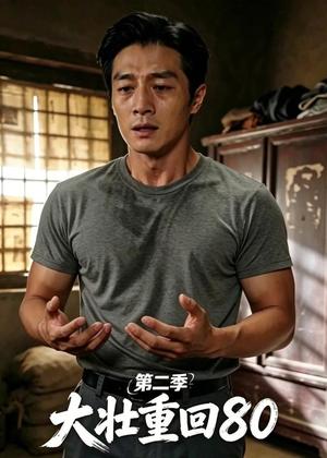 《大壮重回80第二季（71集）（夸克网盘）》短剧封面