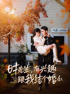 《时先生有兴趣跟我结个婚么(74集)(夸克网盘)》短剧封面