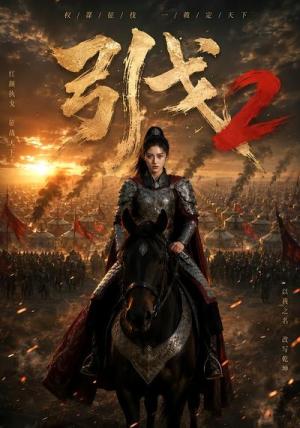 《引戈2(49集)(夸克网盘)》短剧封面