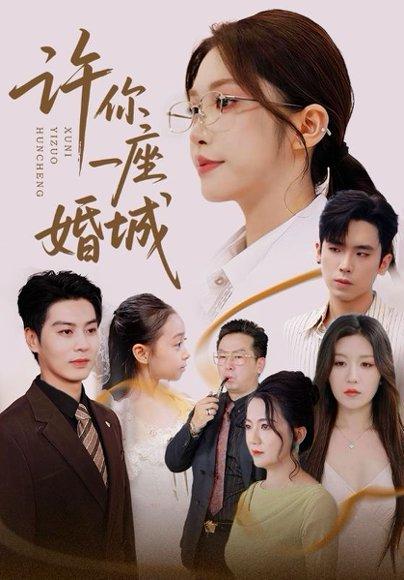 《许你一座婚城》短剧封面