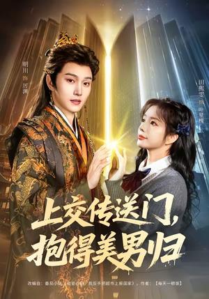 《上交传送门，抱得美男归（69集）明川＆田熙雯（夸克网盘）》短剧封面