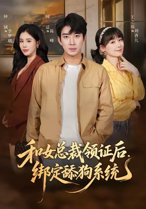 《和女总裁领证后,绑定舔狗系统(80集)何适&王之遥(夸克网盘)》短剧封面