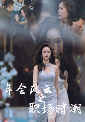 《年会风云之职场暗潮（30集）（夸克网盘）》短剧封面