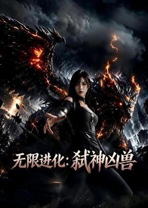 《无限进化：弑神凶兽（106集）AI短剧（夸克网盘）》短剧封面