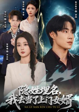 《隐姓埋名,我去当了上门女婿(80集)敖日格乐&张婉琳(1080P)(夸克网盘)》短剧封面