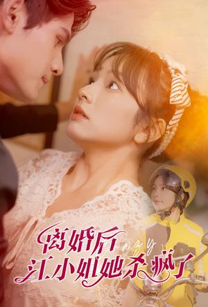 《离婚后江小姐她杀疯了(57集)王子怡(夸克网盘)》短剧封面