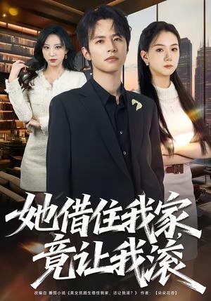 《她借住我家,竟让我滚(63集)苏和&魏琳儒(夸克网盘)》短剧封面