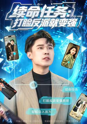 《续命任务：打脸反派就变强（80集）周颖＆赵海豫宁（夸克网盘）》短剧封面