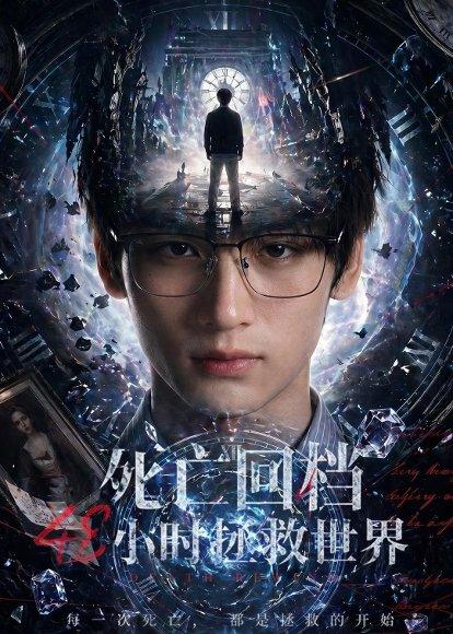 《死亡回档48小时拯救世界(67集)Ai短剧(百度网盘)》短剧封面